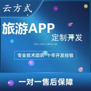 旅游app开发方案如何？旅游app软件开发优势有哪些？