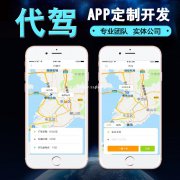 代驾app开发费用大概有多少？代驾app开发优势有哪些？