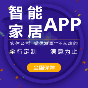 智能家居app开发的发展趋势，智能家居app开发的优势