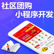 社区团购小程序开发优势，社区团购小程序开发费用