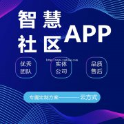 智慧社区app开发的功能，智慧社区app开发的公司