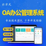 OA办公管理系统开发公司，OA办公管理系统开发功能