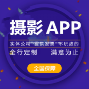 摄影app开发优势有哪些？摄影app开发的前景如何呢？