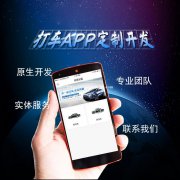 打车app开发的发展趋势，打车app开发的公司