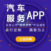 汽车服务app开发的前景，汽车服务app开发的费用