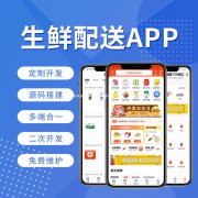 生鲜配送app开发的功能，生鲜配送app开发的公司