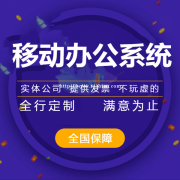 移动办公app开发，移动办公app开发专业团队