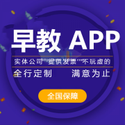 早教app开发，早教app定制开发实体企业