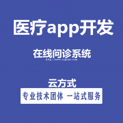 在线医疗软件开发，在线医疗软件定制开发实体公司