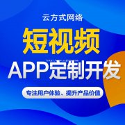 短视频app开发，短视频app搭建开发实体企业