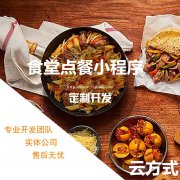 食堂点餐小程序开发，食堂点餐小程序定制开发专业团队