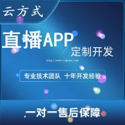 社交直播app开发，社交直播app软件开发专业团队