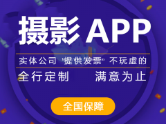 摄影app开发，摄影app定制开发实体企业