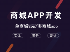 单商户商城app开发，单商户商城app软件开发公司