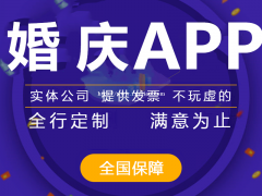 婚庆app开发，婚庆app系统搭建开发专业团队