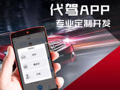 代驾app开发，代驾app软件开发实体公司