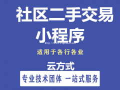 二手交易小程序开发，二手交易小程序定制开发公司