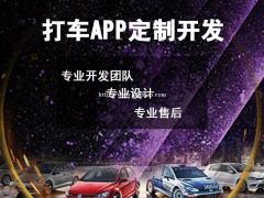 打车app开发，打车app定制开发一对一服务