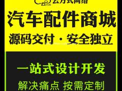 汽配商城小程序开发，汽配商城小程序搭建开发实体企业