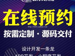 在线预约系统搭建，在线预约系统搭建开发实体企业