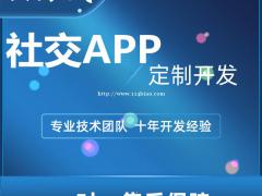 社交app开发，社交app软件开发专业团队