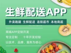 生鲜配送app开发，生鲜配送app软件开发专业团队