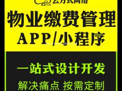 物业缴费管理小程序开发，物业缴费管理小程序搭建公司