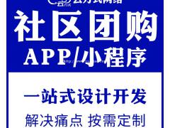 社区团购软件开发，社区团购软件定制开发实体企业