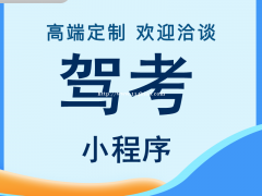 驾考培训小程序开发，驾考培训小程序搭建开发公司