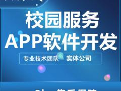 校园服务软件开发，校园服务软件搭建开发