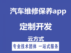 汽车维修app开发，汽车维修app定制开发实体企业