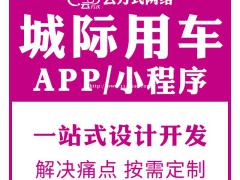 城际用车app开发，城际用车app软件开发专业团队